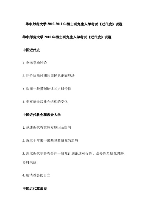 华中师范大学2010-2011年博士研究生入学考试《近代史》试题