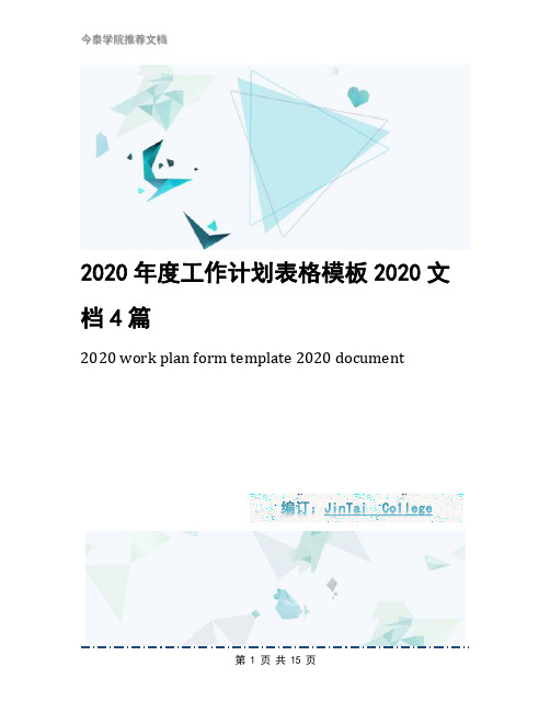 2020年度工作计划表格模板2020文档4篇