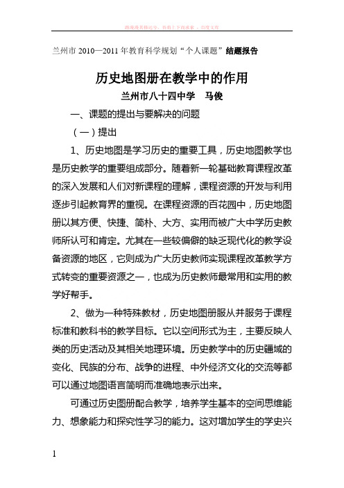 历史地图册在教学中的作用结题报告