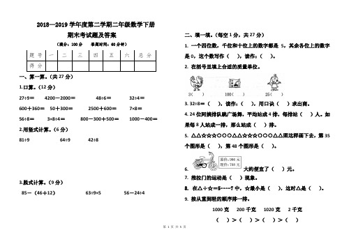 人教版2018--2019学年度第二学期二年级数学下册期末考试卷及答案