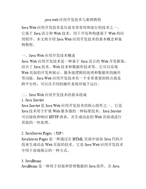 java web应用开发技术与案例教程