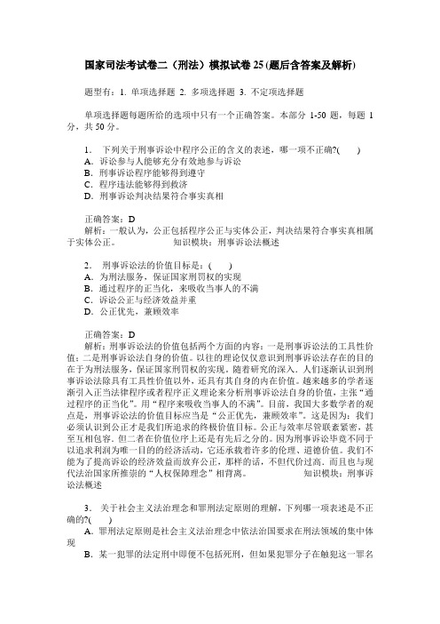 国家司法考试卷二(刑法)模拟试卷25(题后含答案及解析)