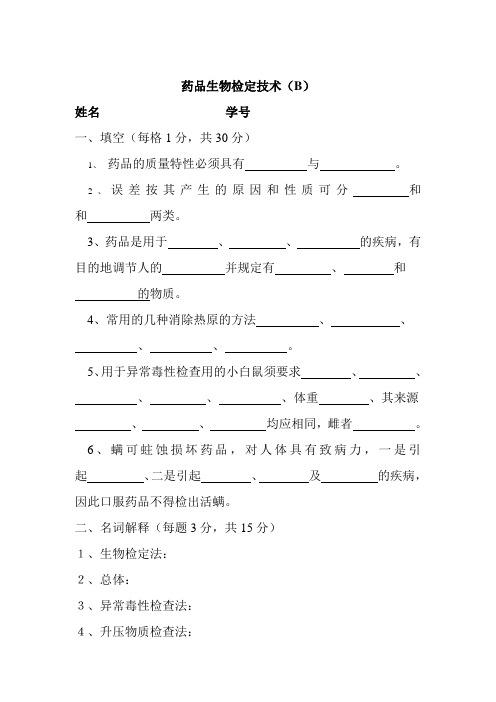 药品生物检定技术(B)