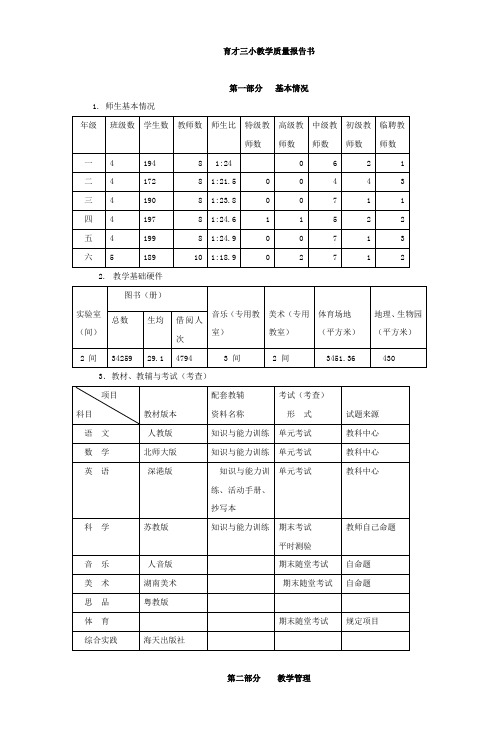 育才三小教学质量报告书