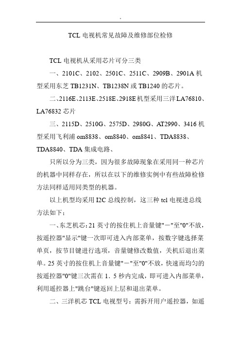 TCL电视机常见故障及其维修部位检修