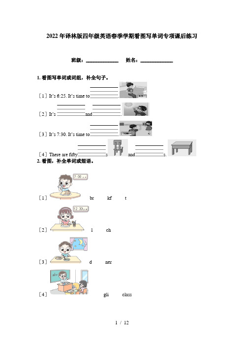 2022年译林版四年级英语春季学期看图写单词专项课后练习