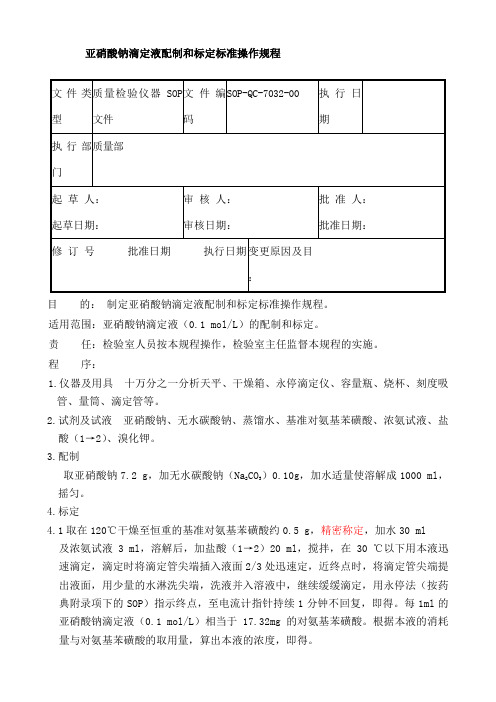 亚硝酸钠滴定液配制和标定标准操作规程