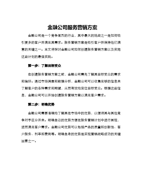 金融公司服务营销方案