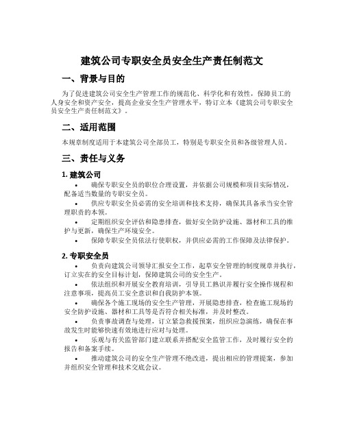 建筑公司专职安全员安全生产责任制范文