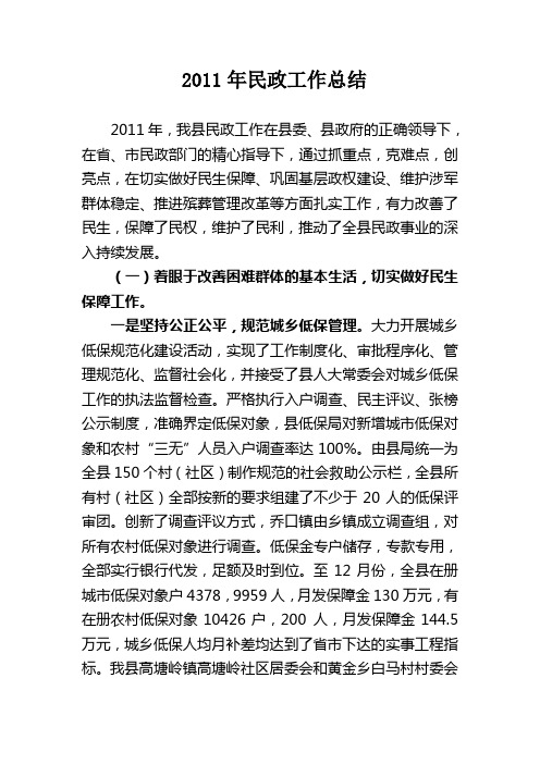 2011年民政工作总结