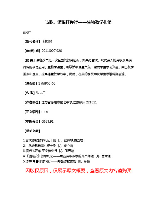 诗歌、谚语伴你行——生物教学札记