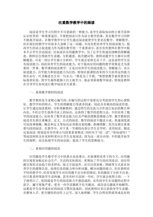 注重数学教学中的阅读