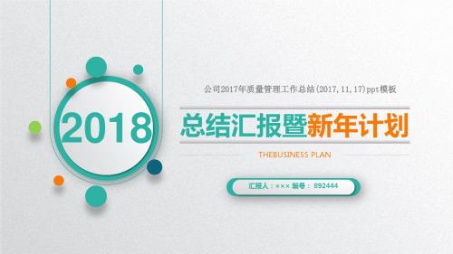 公司2017年质量管理工作总结(2017,11,17)ppt模板