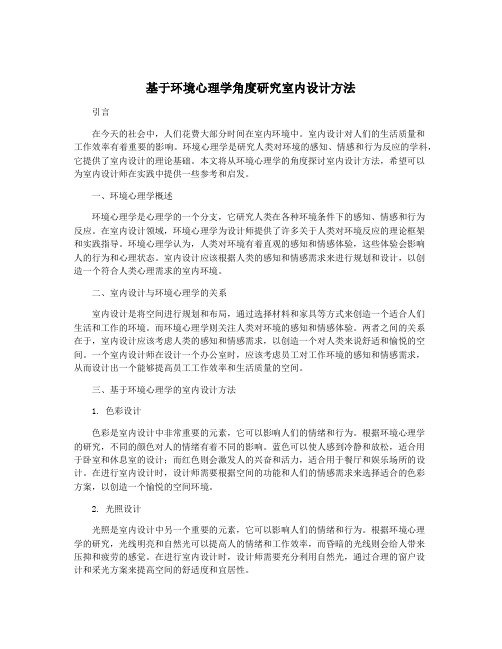 基于环境心理学角度研究室内设计方法