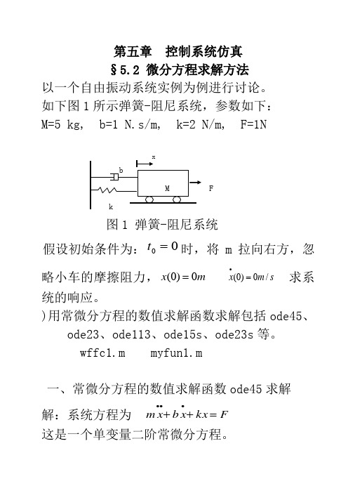 MATLAB微分方程几种求解方法及程序