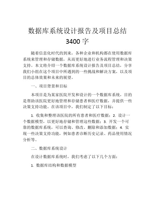 数据库系统设计报告及项目总结3400字