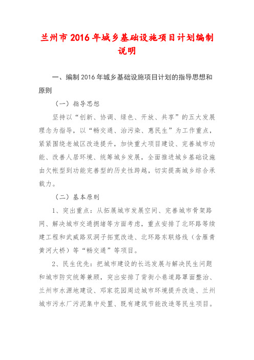 兰州市2016年城乡基础设施项目计划编制说明