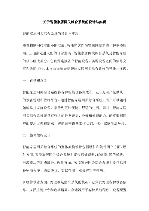 关于智能家居网关综合系统的设计与实现