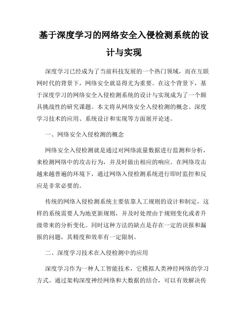 基于深度学习的网络安全入侵检测系统的设计与实现