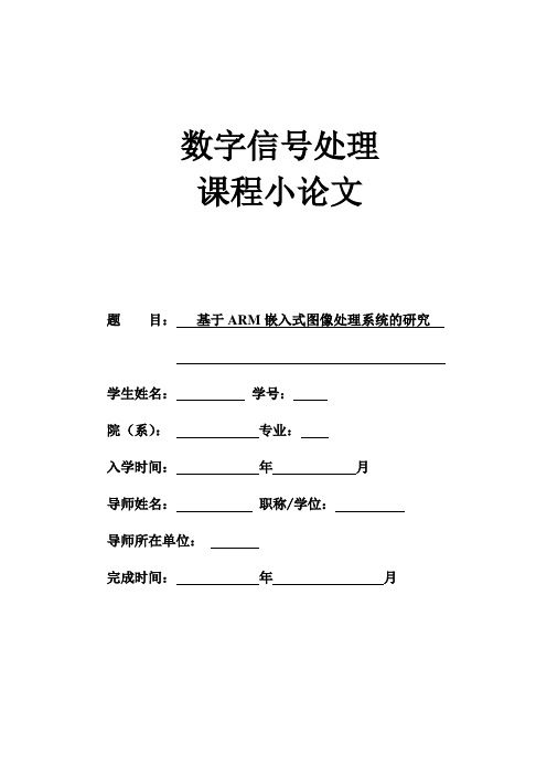 基于ARM嵌入式图像处理系统的研究