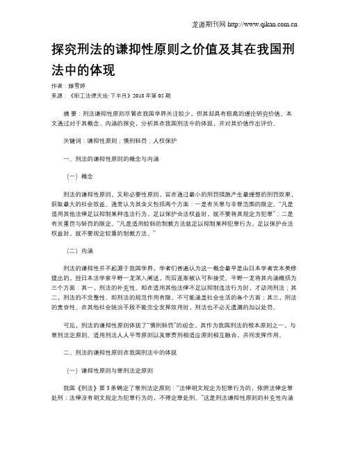 探究刑法的谦抑性原则之价值及其在我国刑法中的体现