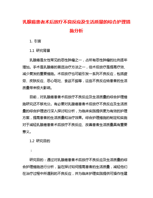 乳腺癌患者术后放疗不良反应及生活质量的综合护理措施分析