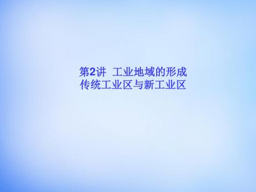 2016高考地理一轮总复习 人文地理 4.2工业地域的形成 传统工业区与新工业区课件