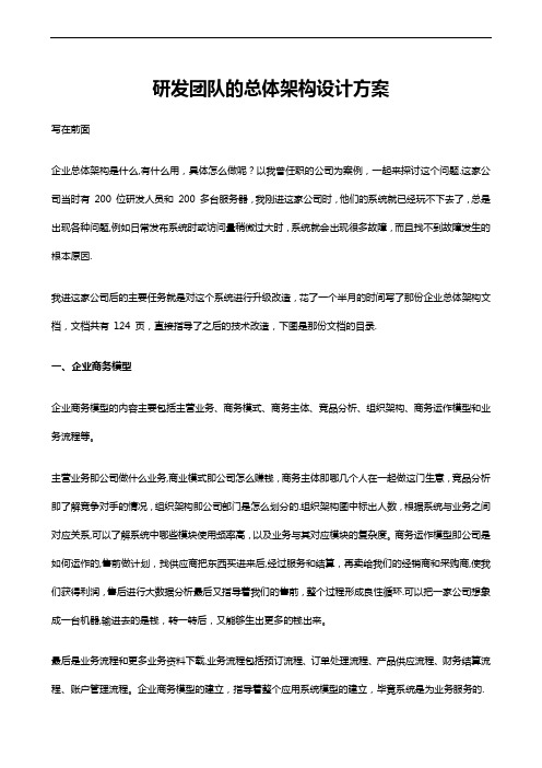 研发团队的总体架构设计方案