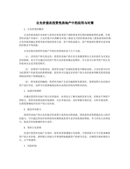 公允价值在投资性房地产中的应用与对策