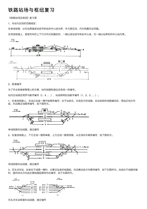 铁路站场与枢纽复习