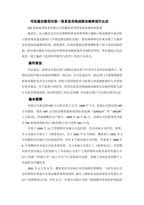 司法鉴定能否对某一信息是否构成商业秘密进行认定(北京唐青林律师)