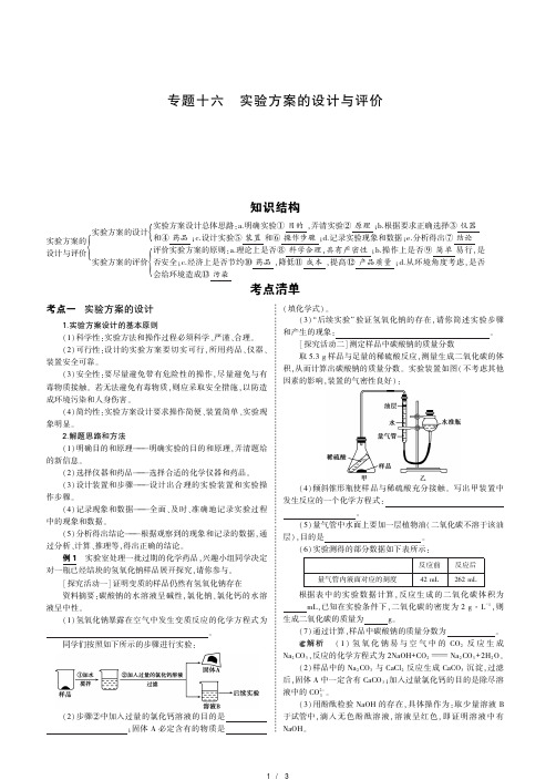 2019年版福建中考化学专题十六 实验方案的设计与评价