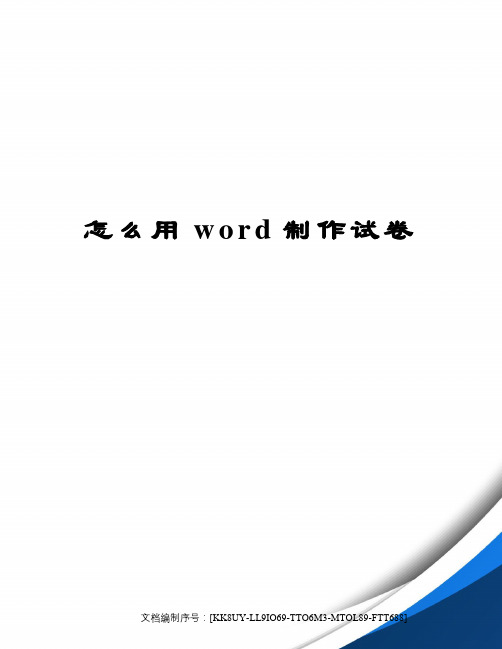 怎么用word制作试卷