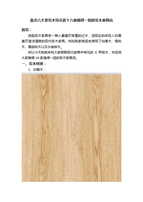 盘点六大类实木特点及十六家值得一逛的实木家具店