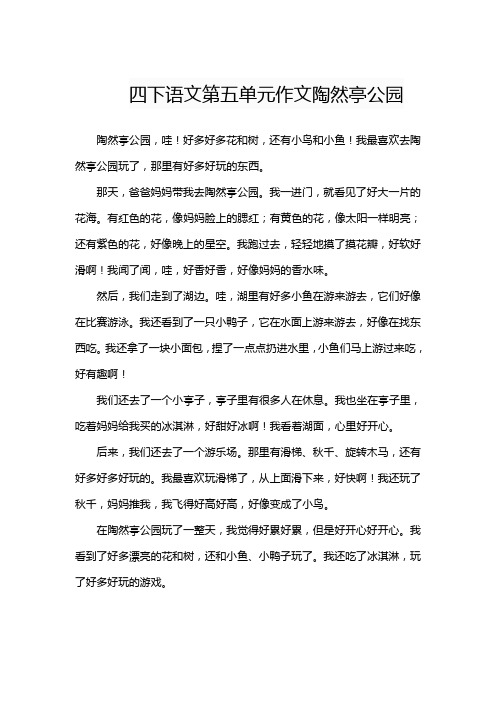 四下语文第五单元作文陶然亭公园