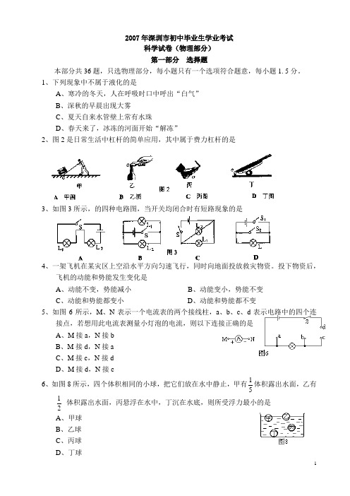 2007-2013年深圳中考_科学试卷_物理部分试题_集合(附答案解析)