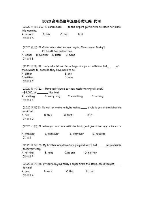 2020高考英语单选题分类汇编 代词