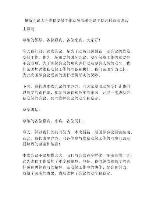 最新会议大会维稳安保工作动员部署会议主持词和总结讲话