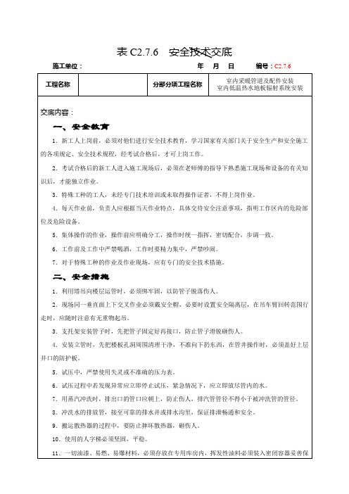 表C2.7.6室内采暖管道及配件安装安全交底