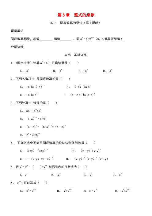 七年级数学下册第3章整式的乘除3.1同底数幂的乘法(第1课时)校本作业(B本)浙教版(new)