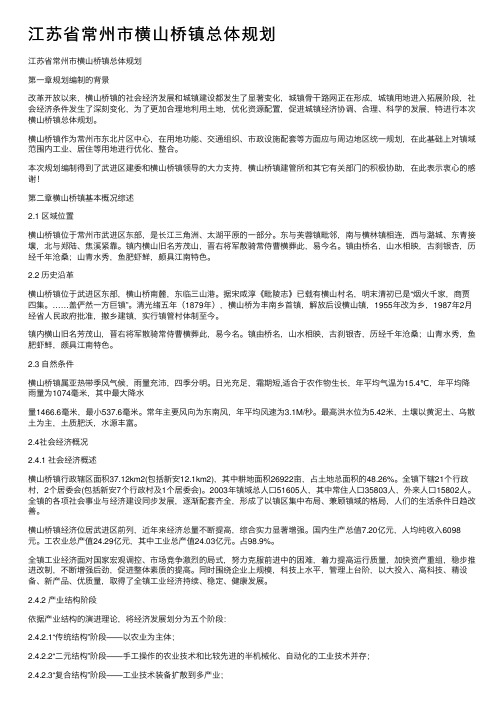 江苏省常州市横山桥镇总体规划