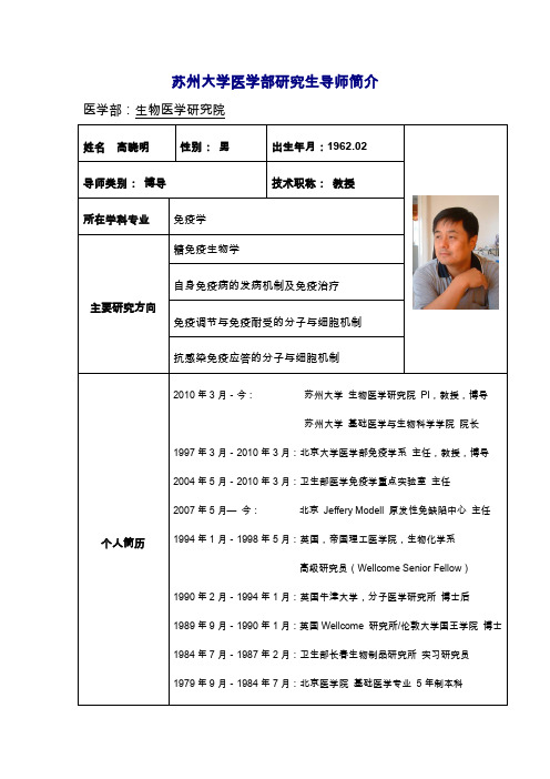 苏州大学医学部研究生导师简介