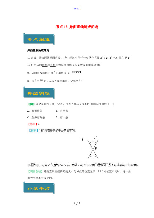 高中数学 考点18 异面直线所成的角庖丁解题 新人教A版必修2-新人教A版高一必修2数学试题