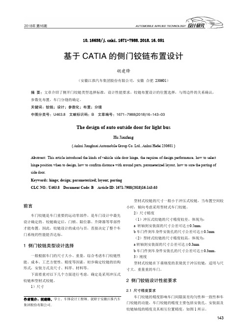 基于CATIA的侧门铰链布置设计