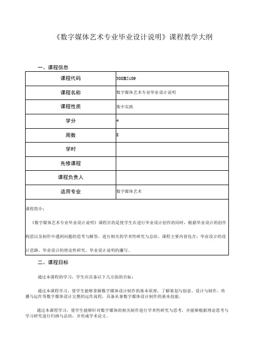 《数字媒体艺术专业毕业设计说明》课程教学大纲