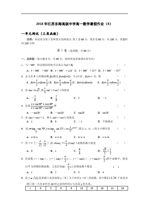推荐-2018年江苏东海高级中学高一数学暑假作业(8) 精品
