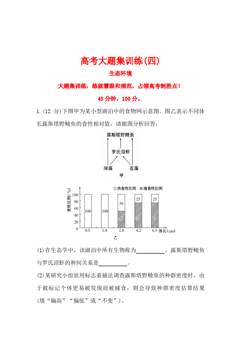 2016版《世纪金榜》高考生物二轮复习高考大题集训练(四)Word版含答案