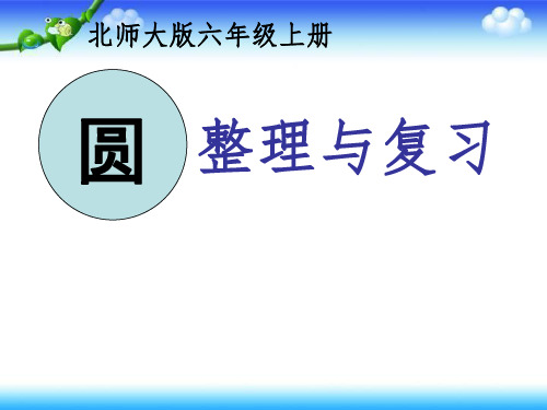 (赛课课件)六年级上册数学《圆的面积》(共22张PPT)