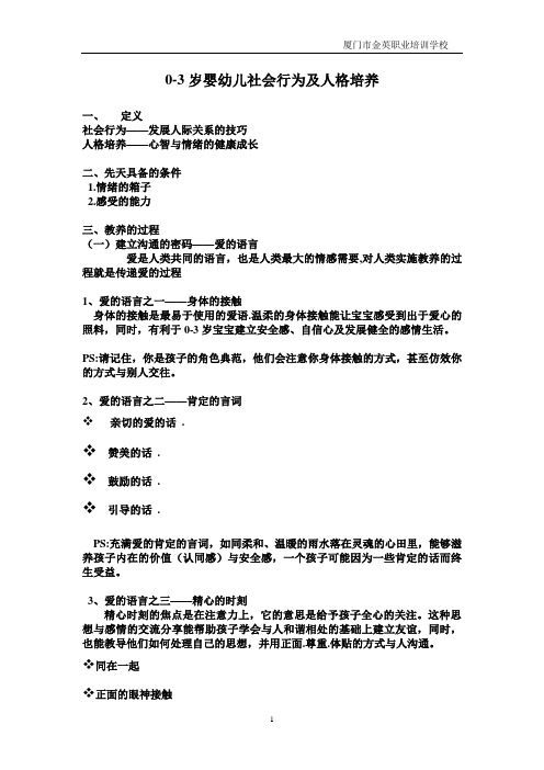 社会行为及人格培养