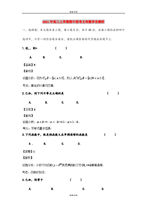 2021年高三上学期期中联考文科数学含解析